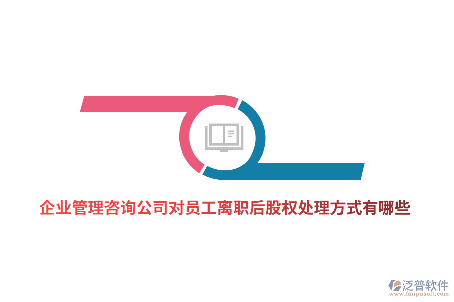 <a href=http://www.napavibes.com/gongsi/xt/ target=_blank class=infotextkey>企業(yè)管理</a>咨詢(xún)公司對(duì)員工離職后股權(quán)處理方式有哪些？