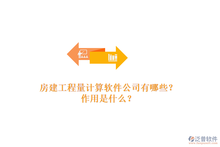 房建工程量計(jì)算軟件公司有哪些？作用是什么？