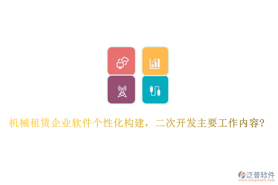 機(jī)械租賃企業(yè)軟件個(gè)性化構(gòu)建，<a href=http://www.napavibes.com/Implementation/kaifa/ target=_blank class=infotextkey>二次開發(fā)</a>主要工作內(nèi)容?
