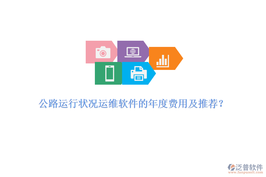 公路運(yùn)行狀況運(yùn)維軟件的年度費(fèi)用及推薦?