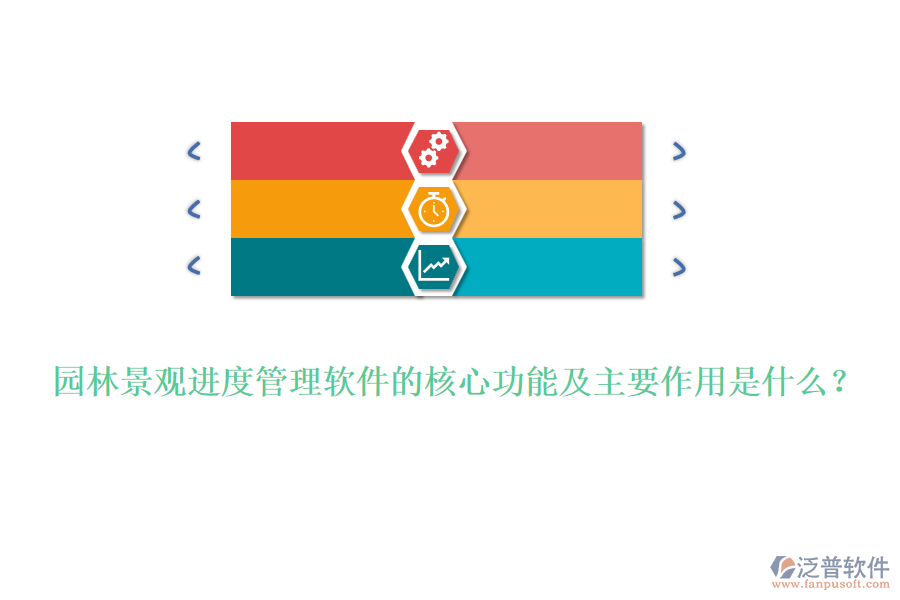 園林景觀進(jìn)度管理軟件的核心功能及主要作用是什么？