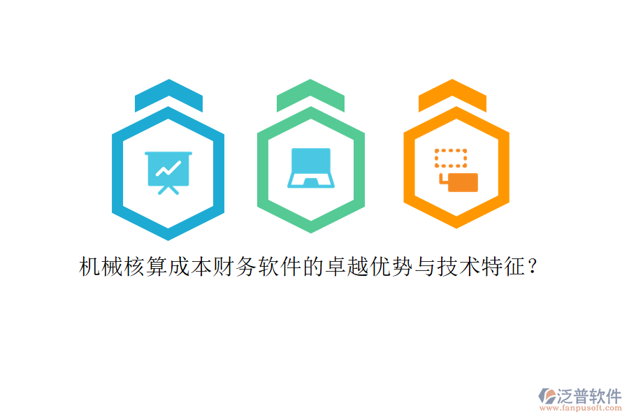 機(jī)械核算成本財(cái)務(wù)軟件的卓越優(yōu)勢與技術(shù)特征？