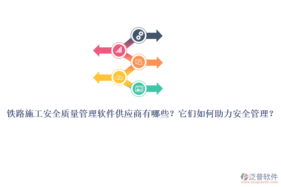 鐵路施工安全質(zhì)量管理軟件供應(yīng)商有哪些？它們?nèi)绾沃Π踩芾恚? width=