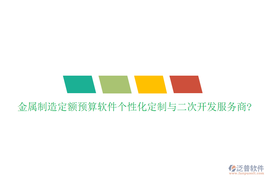 金屬制造定額預(yù)算軟件個(gè)性化定制與<a href=http://www.napavibes.com/Implementation/kaifa/ target=_blank class=infotextkey>二次開發(fā)</a>服務(wù)商?
