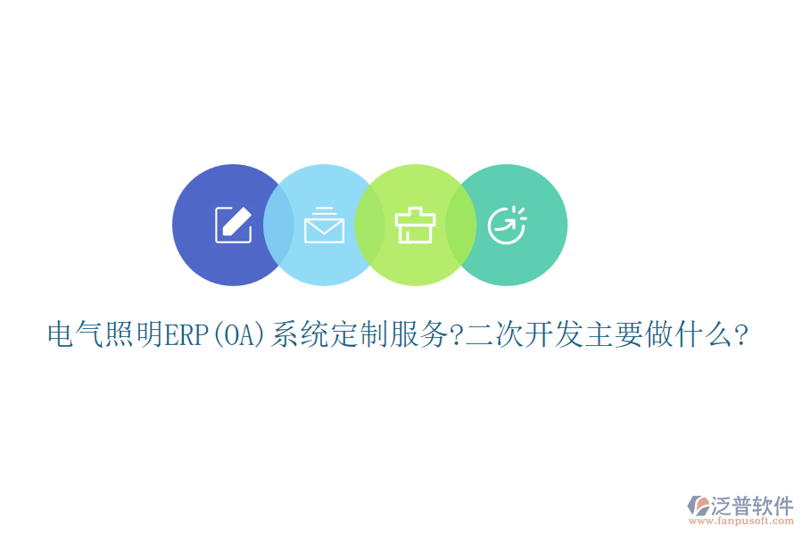 電氣照明ERP(OA)系統(tǒng)定制服務(wù)?<a href=http://www.napavibes.com/Implementation/kaifa/ target=_blank class=infotextkey>二次開發(fā)</a>主要做什么?