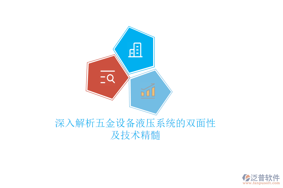 深入解析五金設備液壓系統(tǒng)的雙面性及技術(shù)精髓