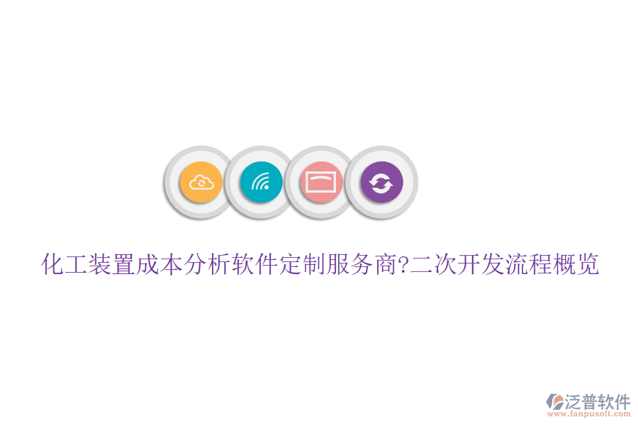 化工裝置成本分析軟件定制服務(wù)商?<a href=http://www.napavibes.com/Implementation/kaifa/ target=_blank class=infotextkey>二次開發(fā)</a>流程概覽