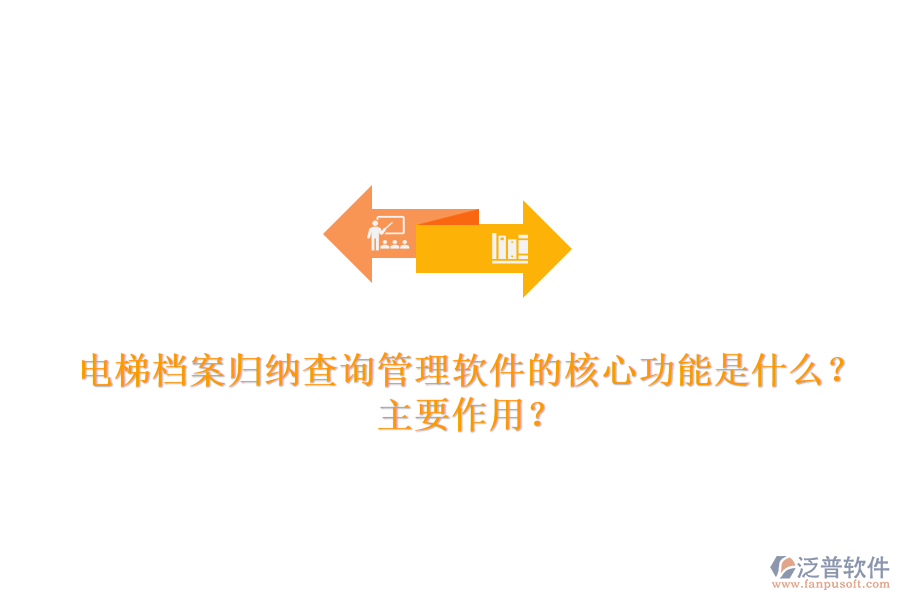 電梯檔案歸納查詢管理軟件的核心功能是什么？主要作用？