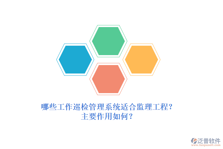 哪些工作巡檢管理系統(tǒng)適合監(jiān)理工程？主要作用如何？