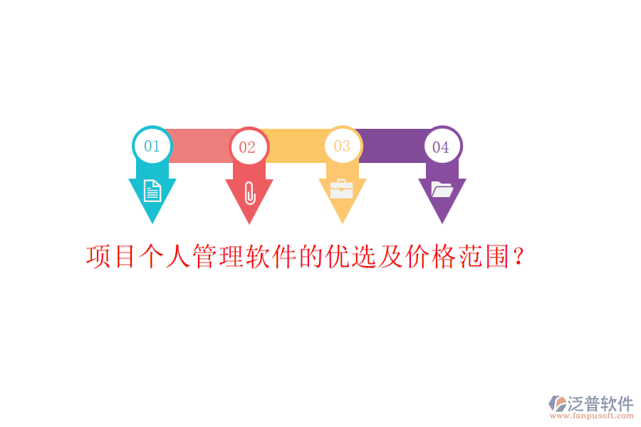 項(xiàng)目個(gè)人管理軟件的優(yōu)選及價(jià)格范圍？