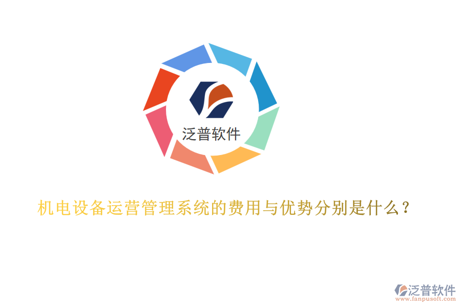 機電設備運營管理系統(tǒng)的費用與優(yōu)勢分別是什么？