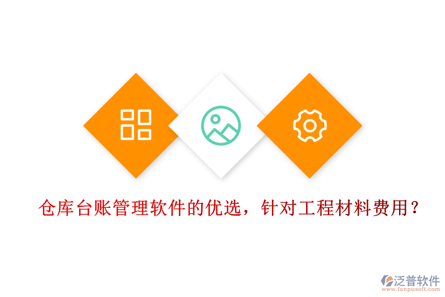 倉庫臺賬管理軟件的優(yōu)選，針對工程材料費(fèi)用？