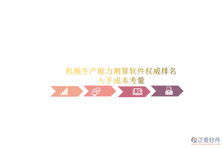 機械生產(chǎn)能力測算軟件權(quán)威排名.png