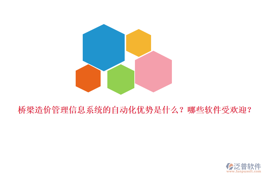 橋梁造價(jià)管理信息系統(tǒng)的自動(dòng)化優(yōu)勢(shì)是什么？哪些軟件受歡迎？