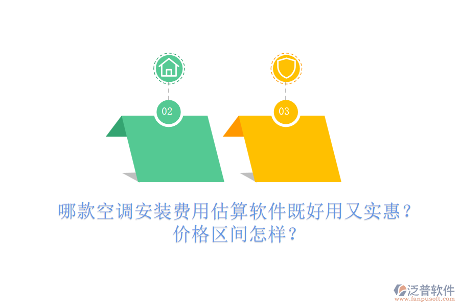 哪款空調(diào)安裝費(fèi)用估算軟件既好用又實(shí)惠？價(jià)格區(qū)間怎樣？