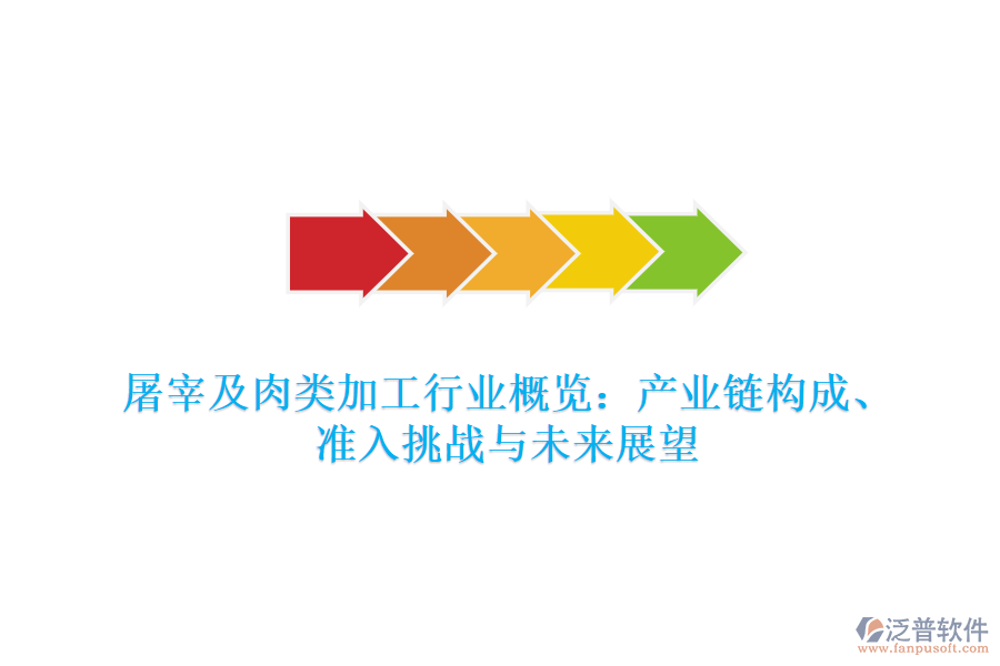 屠宰及肉類加工行業(yè)概覽：產(chǎn)業(yè)鏈構(gòu)成、準(zhǔn)入挑戰(zhàn)與未來(lái)展望