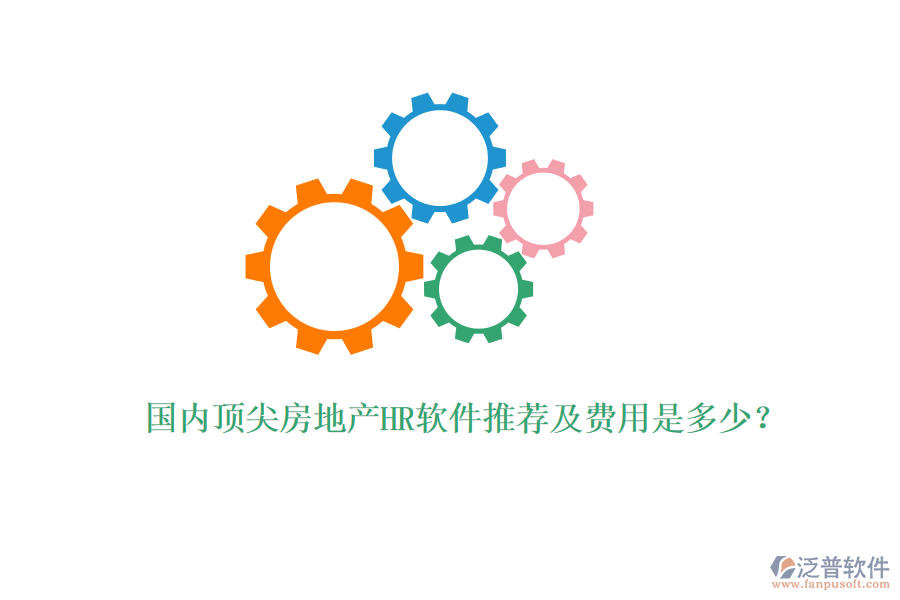 國內(nèi)頂尖房地產(chǎn)HR軟件推薦及費用是多少？