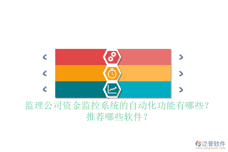 監(jiān)理公司資金監(jiān)控系統(tǒng)的自動(dòng)化功能有哪些？推薦哪些軟件？