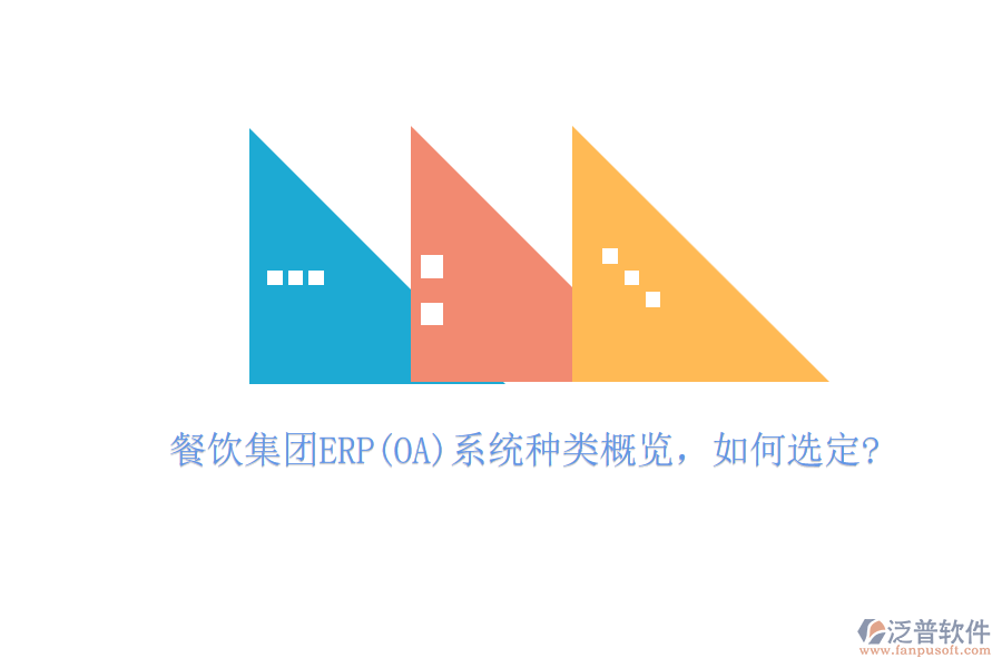 餐飲集團ERP(OA)系統(tǒng)種類概覽，如何選定?