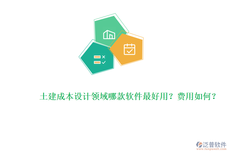 土建成本設(shè)計領(lǐng)域哪款軟件最好用？費用如何？
