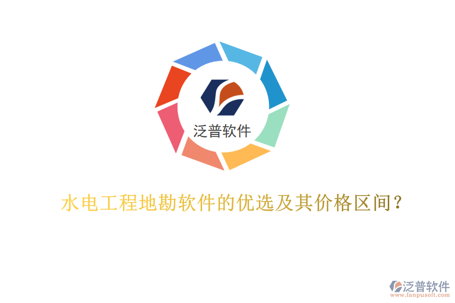 水電工程地勘軟件的優(yōu)選及其價(jià)格區(qū)間？