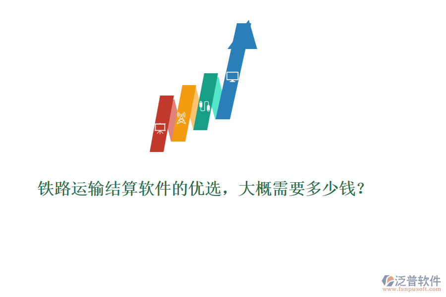 鐵路運輸結算軟件的優(yōu)選，大概需要多少錢？