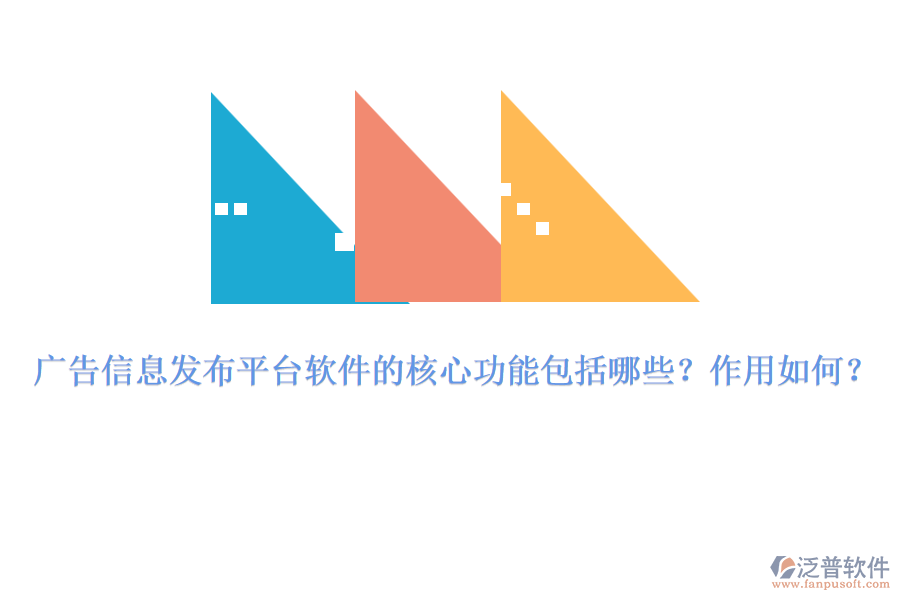廣告信息發(fā)布平臺軟件的核心功能包括哪些？作用如何？