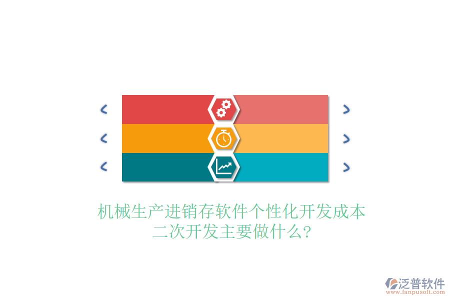 機械生產(chǎn)進銷存軟件個性化開發(fā)成本，<a href=http://www.napavibes.com/Implementation/kaifa/ target=_blank class=infotextkey>二次開發(fā)</a>主要做什么?