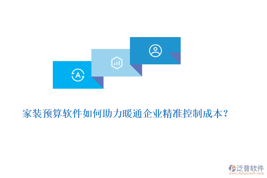 家裝預(yù)算軟件如何助力暖通企業(yè)精準(zhǔn)控制成本？