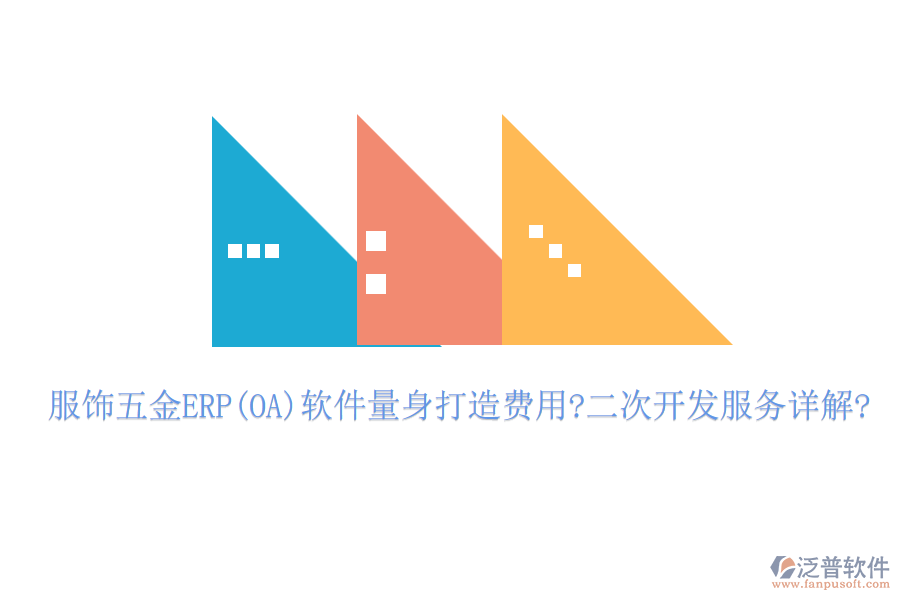 服飾五金ERP(OA)軟件量身打造費用?<a href=http://www.napavibes.com/Implementation/kaifa/ target=_blank class=infotextkey>二次開發(fā)</a>服務詳解?