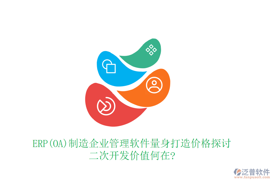 ERP(OA)制造企業(yè)管理軟件量身打造價格探討，二次開發(fā)價值何在?