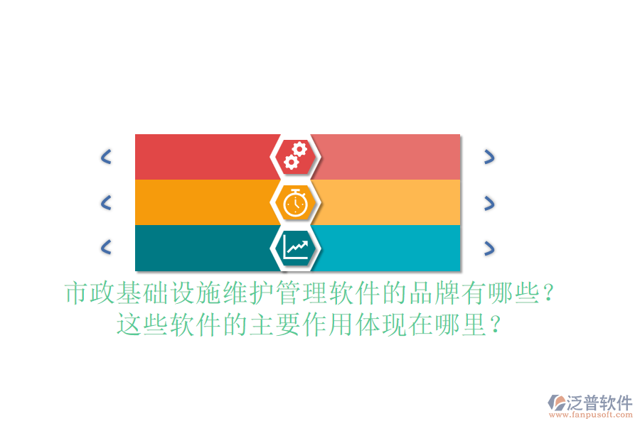 市政基礎(chǔ)設(shè)施維護(hù)管理軟件的品牌有哪些？這些軟件的主要作用體現(xiàn)在哪里？