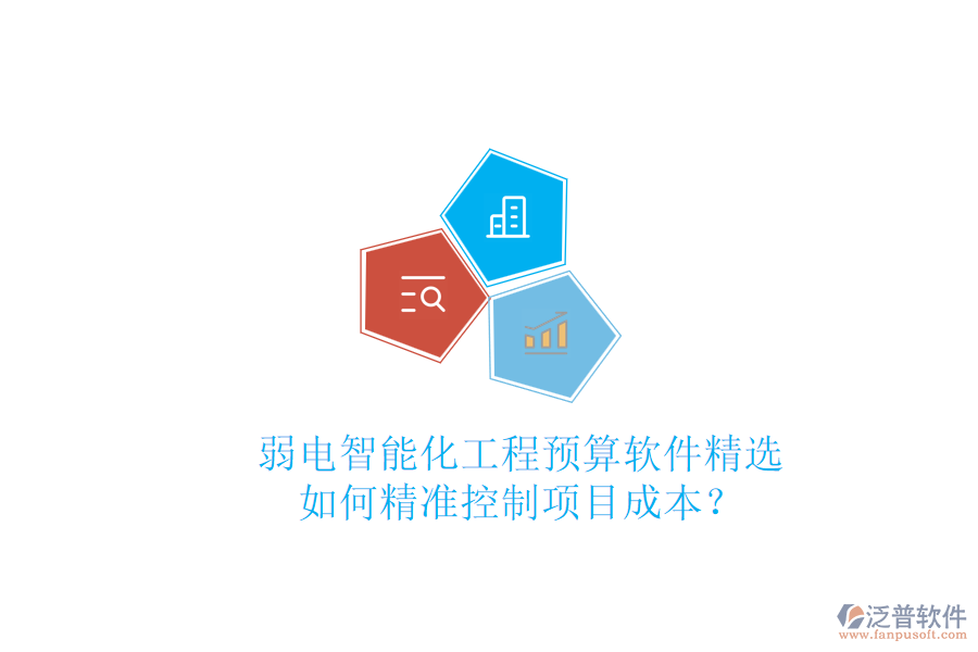 弱電智能化工程預(yù)算軟件精選，如何精準(zhǔn)控制項(xiàng)目成本？