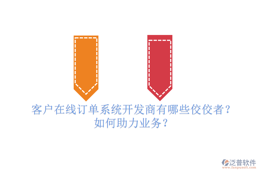 客戶(hù)在線訂單系統(tǒng)開(kāi)發(fā)商有哪些佼佼者？如何助力業(yè)務(wù)？