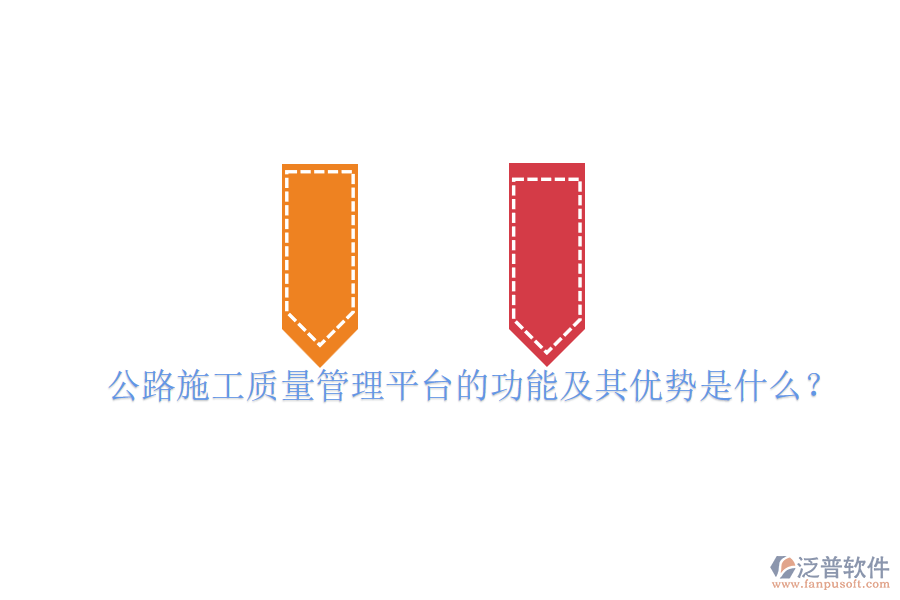 公路施工質(zhì)量管理平臺(tái)的功能及其優(yōu)勢(shì)是什么?