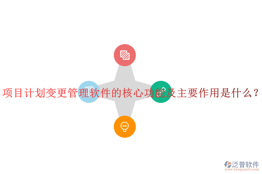 項(xiàng)目計(jì)劃變更管理軟件的核心功能及主要作用是什么？