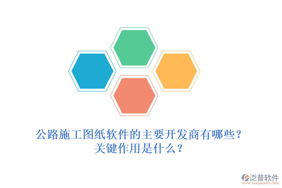 公路施工圖紙軟件的主要開發(fā)商有哪些？關(guān)鍵作用是什么？