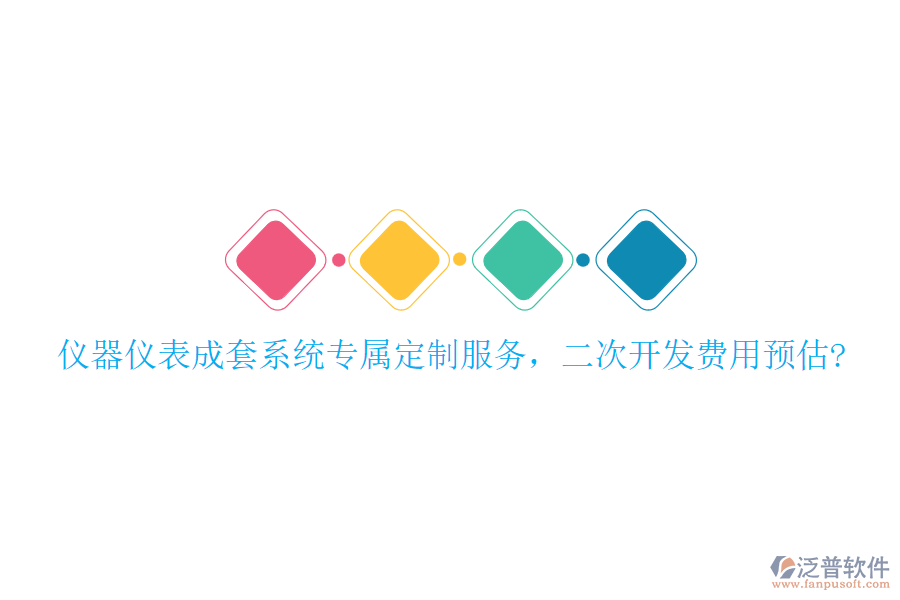 儀器儀表成套系統(tǒng)專屬定制服務(wù)，<a href=http://www.napavibes.com/Implementation/kaifa/ target=_blank class=infotextkey>二次開發(fā)</a>費用預(yù)估?