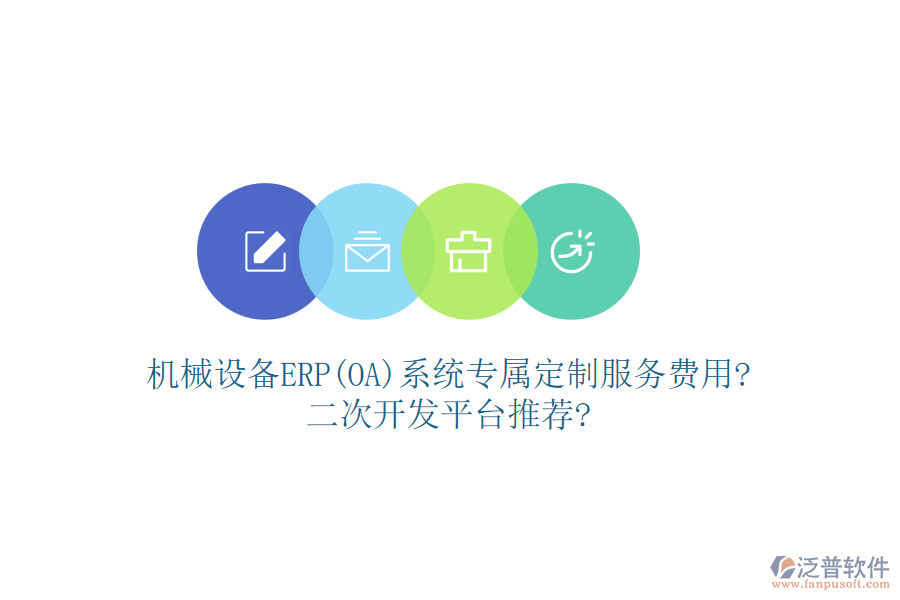 機(jī)械設(shè)備ERP(OA)系統(tǒng)專屬定制服務(wù)費(fèi)用?<a href=http://www.napavibes.com/Implementation/kaifa/ target=_blank class=infotextkey>二次開發(fā)</a>平臺(tái)推薦?