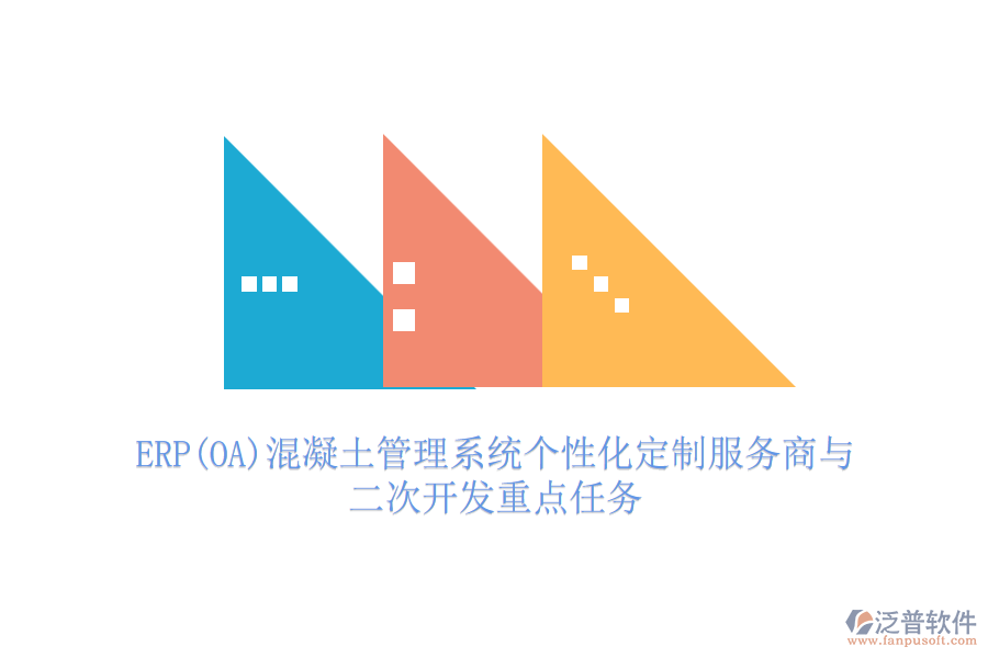 ERP(OA)混凝土管理系統(tǒng)個(gè)性化定制服務(wù)商與<a href=http://www.napavibes.com/Implementation/kaifa/ target=_blank class=infotextkey>二次開發(fā)</a>重點(diǎn)任務(wù)