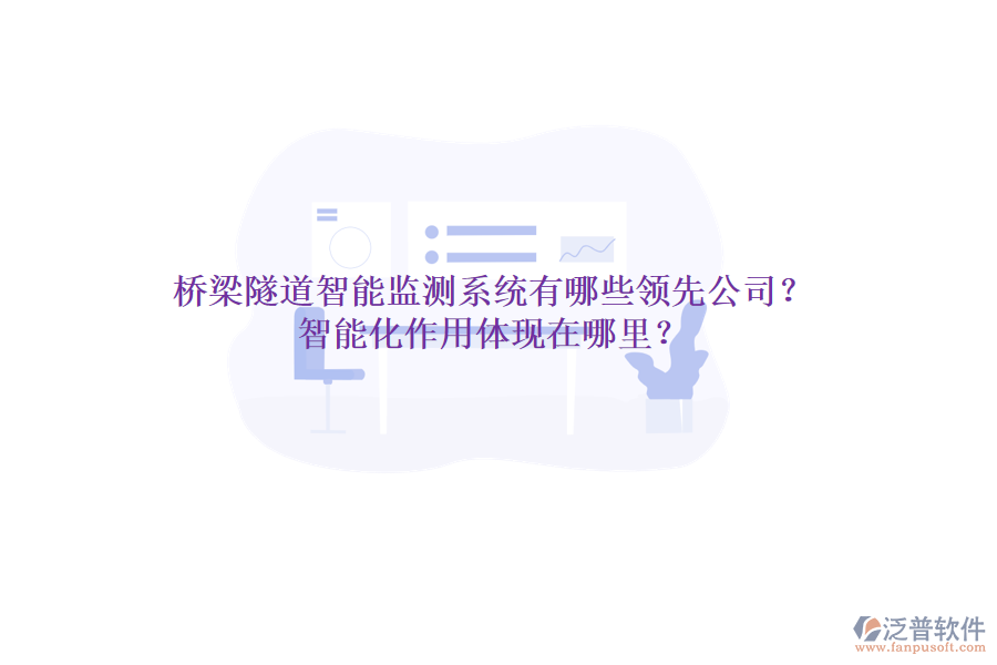 橋梁隧道智能監(jiān)測(cè)系統(tǒng)有哪些領(lǐng)先公司？智能化作用體現(xiàn)在哪里？