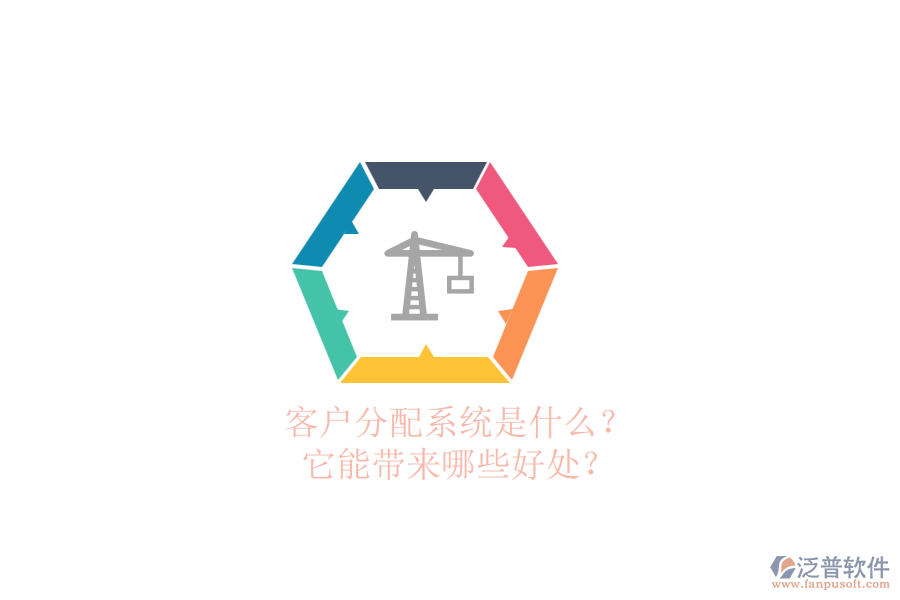 客戶分配系統(tǒng)是什么？它能帶來哪些好處？