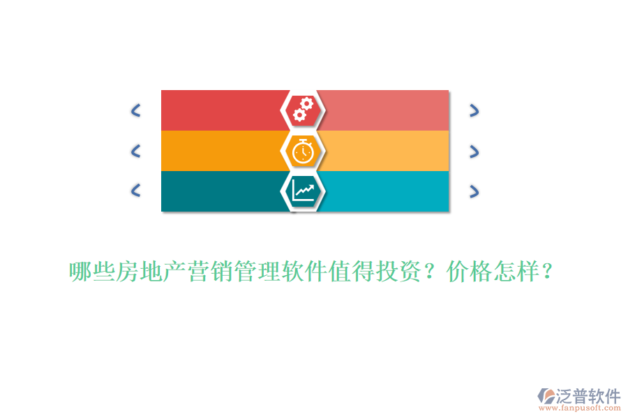 哪些房地產(chǎn)營銷管理軟件值得投資？價格怎樣？