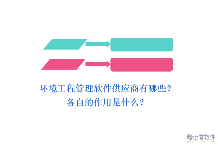 環(huán)境工程管理軟件供應(yīng)商有哪些？各自的作用是什么？