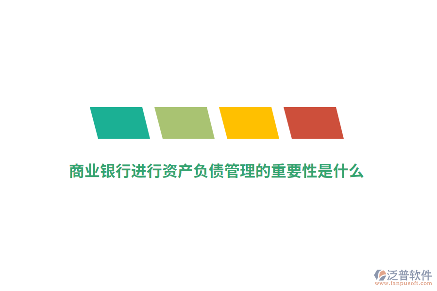 商業(yè)銀行進(jìn)行資產(chǎn)負(fù)債管理的重要性是什么？