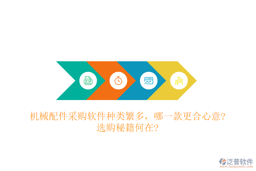 機(jī)械配件采購軟件種類繁多，哪一款更合心意?選購秘籍何在?