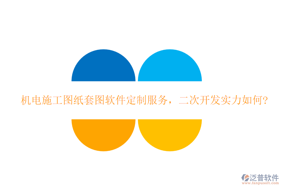 機(jī)電施工圖紙?zhí)讏D軟件定制服務(wù)，<a href=http://www.napavibes.com/Implementation/kaifa/ target=_blank class=infotextkey>二次開發(fā)</a>實(shí)力如何?