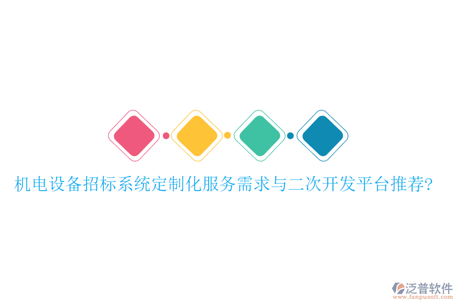 機電設(shè)備招標(biāo)系統(tǒng)定制化服務(wù)需求與<a href=http://www.napavibes.com/Implementation/kaifa/ target=_blank class=infotextkey>二次開發(fā)</a>平臺推薦?