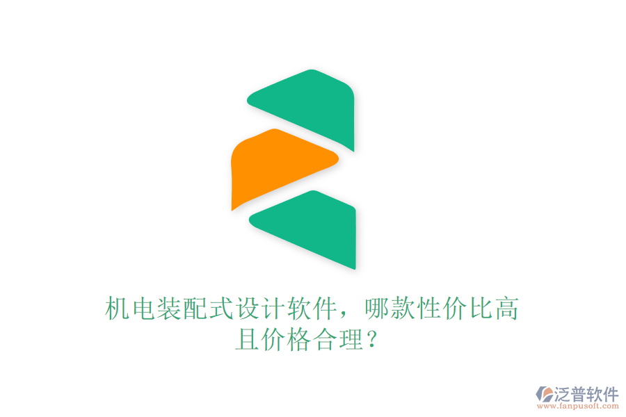 機電裝配式設(shè)計軟件，哪款性價比高且價格合理？