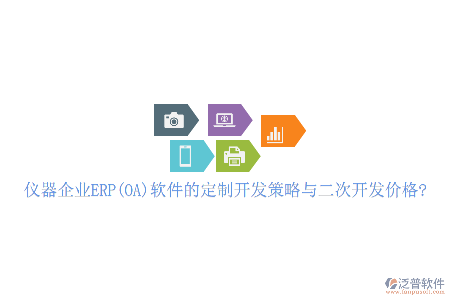 儀器企業(yè)ERP(OA)軟件的定制開發(fā)策略與<a href=http://www.napavibes.com/Implementation/kaifa/ target=_blank class=infotextkey>二次開發(fā)</a>價(jià)格?